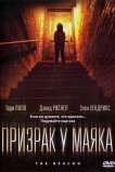 Призрак у маяка