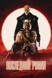 Последний ронин