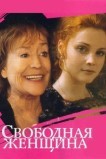 Свободная женщина