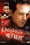 Кровавый четверг