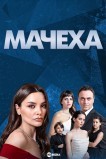 Мачеха