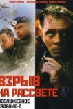 Взрыв на рассвете: Неслужебное задание-2