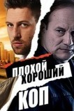 Плохой хороший коп