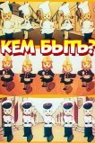 Кем быть?