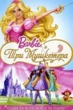 Барби и три мушкетера