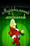 Музыкальный магазинчик