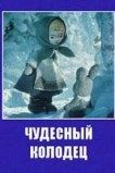 Чудесный колодец