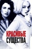 Красивые существа