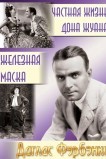 Частная жизнь Дон Жуана