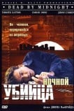 Ночной убийца