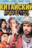 Китайский Новый год