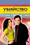 Убийство в Гросс-Пойнте