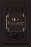 Игра престолов: Один день из жизни