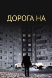 Дорога на...