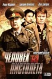 Человек без пистолета