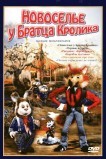 Новоселье у Братца Кролика