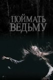 Поймать ведьму