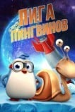 Лига Пингвинов