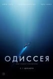 Одиссея
