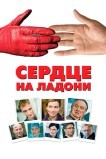 Сердце на ладони