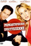 Романтическое преступление
