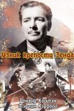 Узник крепости Зенда