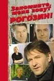 Запомните, меня зовут Рогозин!