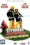 Странная парочка: Пожарная свадьба