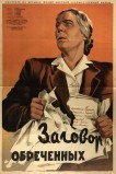 Заговор обреченных