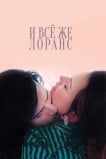 И всё же Лоранс