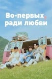 Во-первых, ради любви