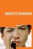 Выпускники