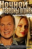 Ночной таверны огонек
