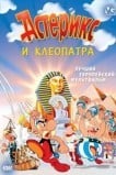 Астерикс и Клеопатра