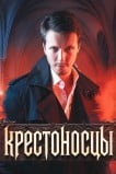 Крестоносцы