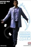 Несколько призрачных дней
