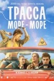 Трасса «Море — море»