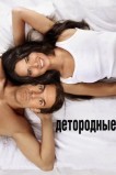 Детородные
