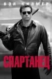 Спартанец