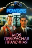 Моя прекрасная прачечная
