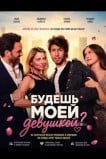 Будешь моей девушкой?