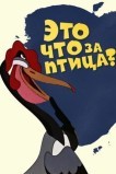 Это что за птица?