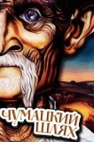 Чумацкий шлях