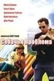 Собачья проблема