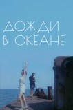 Дожди в океане