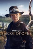 Высокогорье