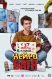 Нейробатя