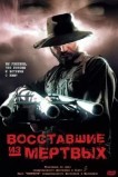 Boсставшие из мертвых