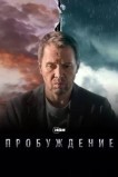 Пробуждение