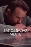 Запоздалая месть